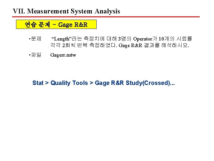 VII. Measurement System Analysis 연습 문제 - Gage R&R • 문제 “Length”라는 측정치에 대해