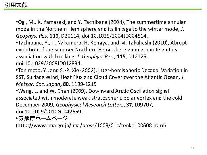 引用文献 • Ogi, M. , K. Yamazaki, and Y. Tachibana (2004), The summertime annular