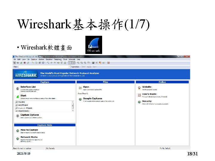 Wireshark基本操作(1/7) • Wireshark軟體畫面 2021/9/19 18/31 