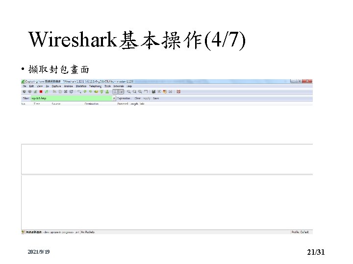 Wireshark基本操作(4/7) • 擷取封包畫面 2021/9/19 21/31 