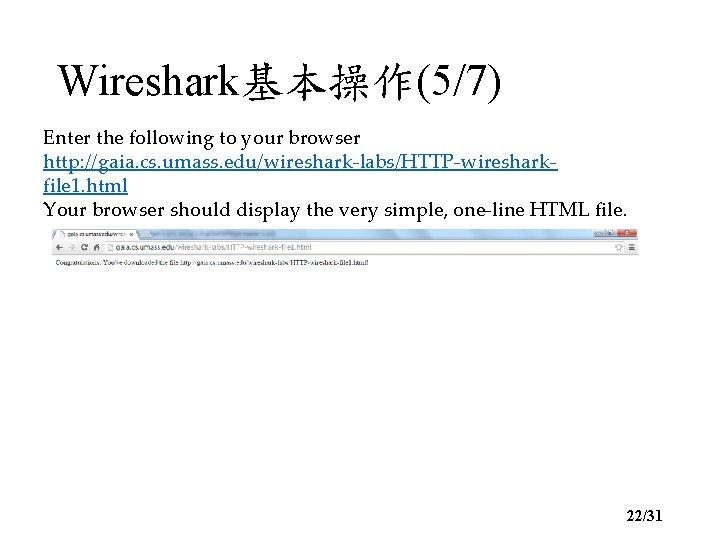 Wireshark基本操作(5/7) Enter the following to your browser http: //gaia. cs. umass. edu/wireshark-labs/HTTP-wiresharkfile 1. html
