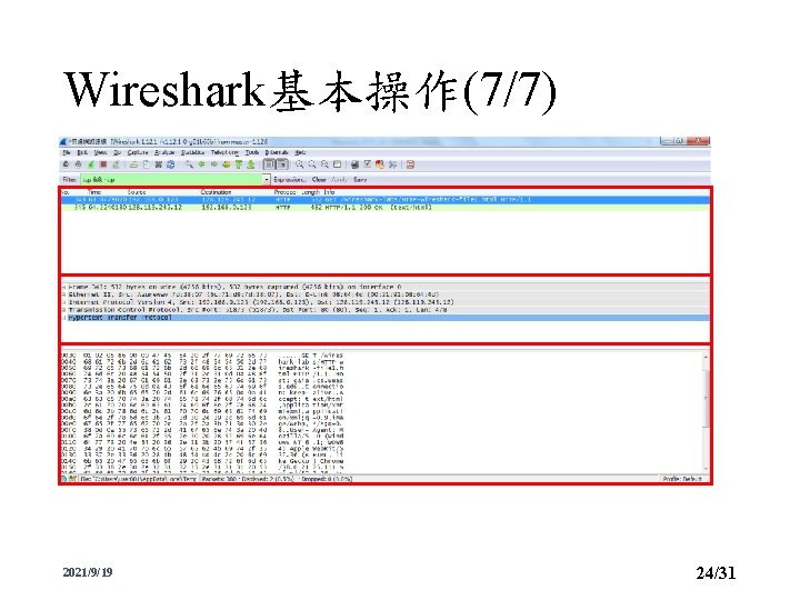 Wireshark基本操作(7/7) 2021/9/19 24/31 