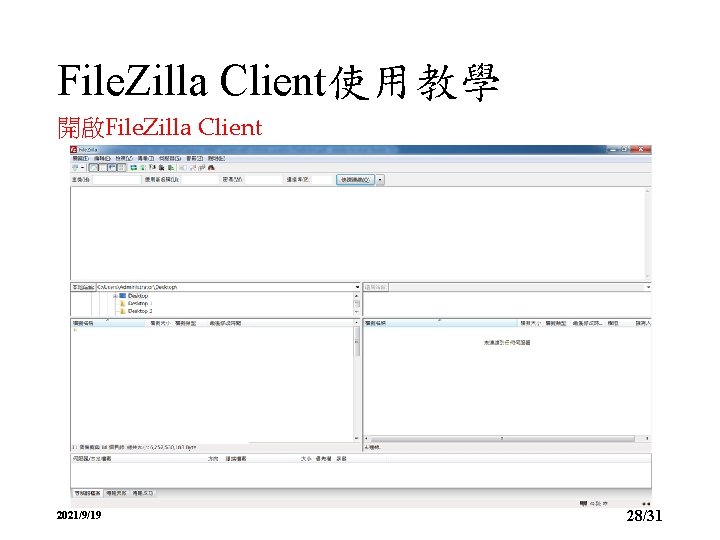 File. Zilla Client使用教學 開啟File. Zilla Client 2021/9/19 28/31 