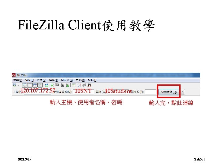 File. Zilla Client使用教學 120. 107. 172. 57 105 NT 105 student 輸入主機、使用者名稱、密碼 2021/9/19 輸入完，點此連線