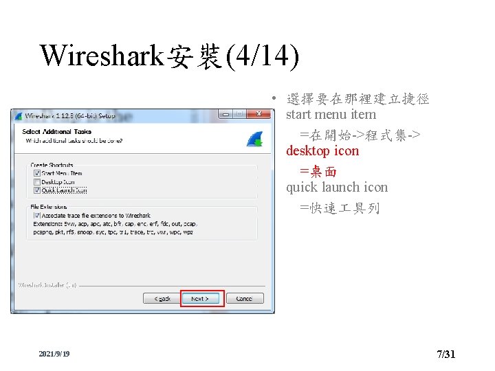 Wireshark安裝(4/14) • 選擇要在那裡建立捷徑 start menu item =在開始->程式集-> desktop icon =桌面 quick launch icon =快速