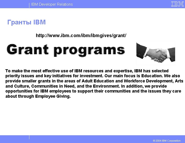 IBM Developer Relations Гранты IBM http: //www. ibm. com/ibmgives/grant/ To make the most effective