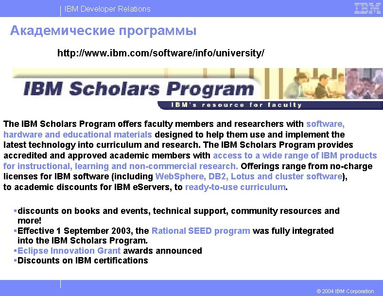 IBM Developer Relations Академические программы http: //www. ibm. com/software/info/university/ The IBM Scholars Program offers