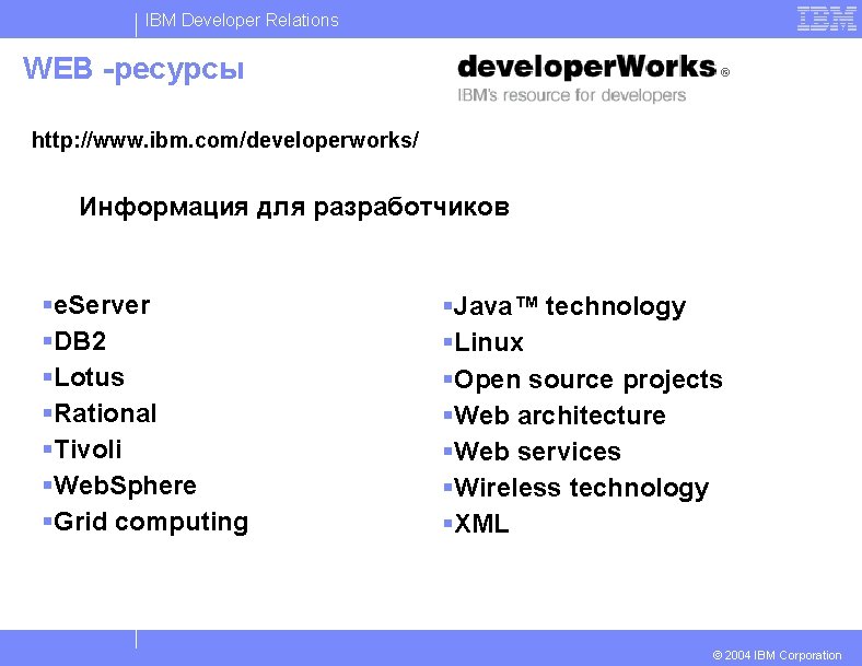 IBM Developer Relations WEB -ресурсы http: //www. ibm. com/developerworks/ Информация для разработчиков §e. Server