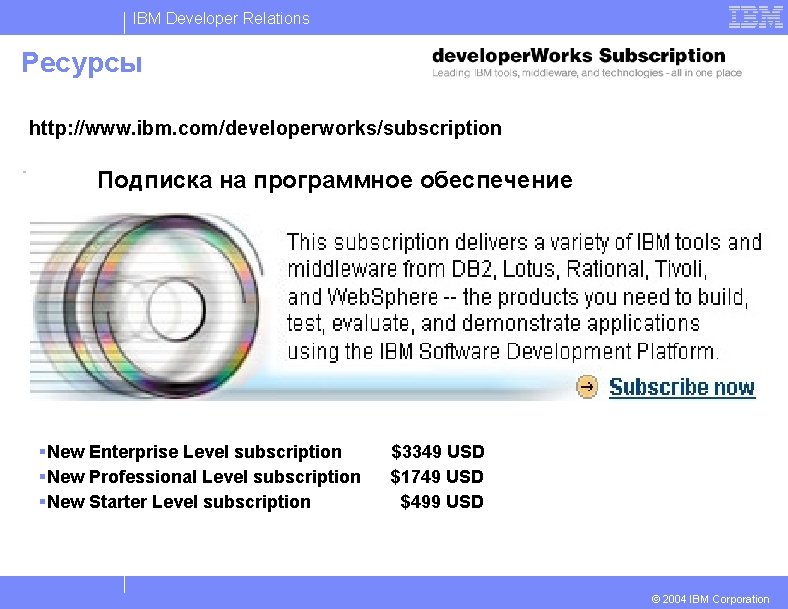 IBM Developer Relations Ресурсы http: //www. ibm. com/developerworks/subscription Подписка на программное обеспечение §New Enterprise