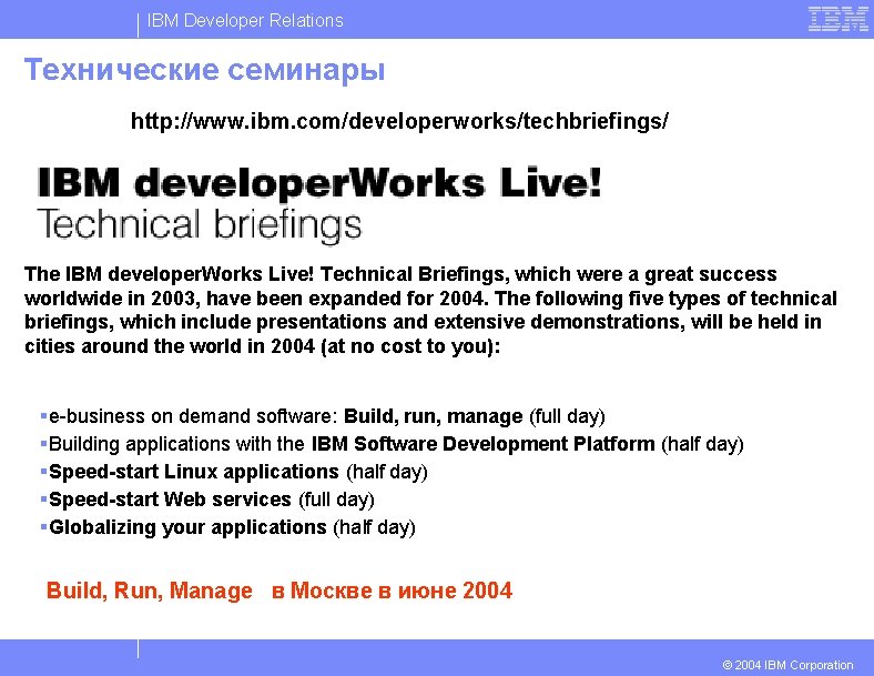 IBM Developer Relations Технические семинары http: //www. ibm. com/developerworks/techbriefings/ The IBM developer. Works Live!