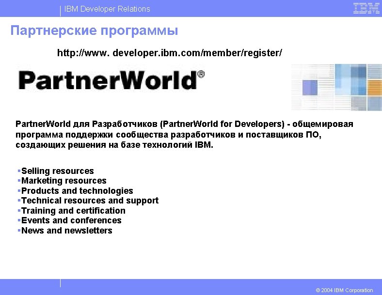 IBM Developer Relations Партнерские программы http: //www. developer. ibm. com/member/register/ Partner. World для Разработчиков