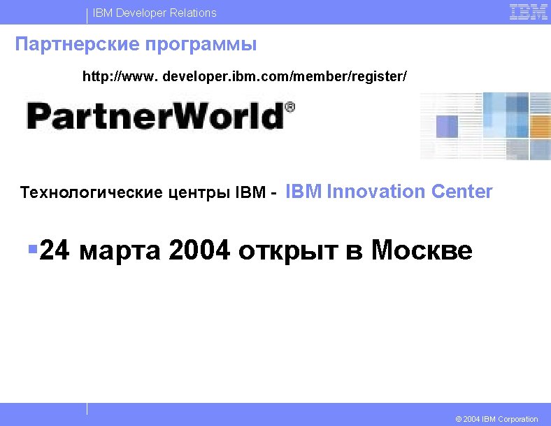 IBM Developer Relations Партнерские программы http: //www. developer. ibm. com/member/register/ Технологические центры IBM -