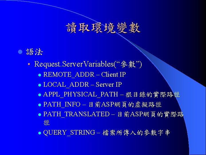 讀取環境變數 l 語法 • Request. Server. Variables(“參數”) REMOTE_ADDR – Client IP l LOCAL_ADDR – 讀取環境變數 l 語法 • Request. Server. Variables(“參數”) REMOTE_ADDR – Client IP l LOCAL_ADDR –