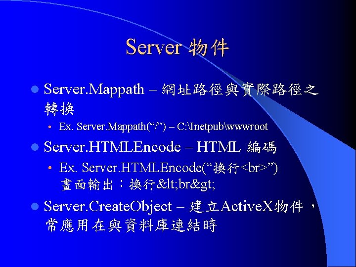 Server 物件 l Server. Mappath – 網址路徑與實際路徑之 轉換 • Ex. Server. Mappath(“/”) – C: Server 物件 l Server. Mappath – 網址路徑與實際路徑之 轉換 • Ex. Server. Mappath(“/”) – C: