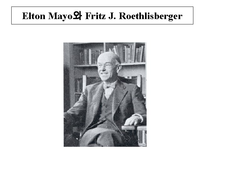 Elton Mayo와 Fritz J. Roethlisberger 