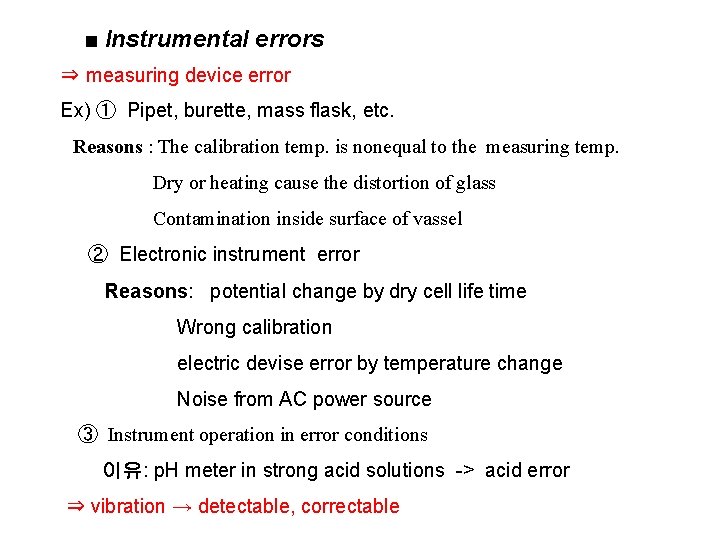 ■ Instrumental errors ⇒ measuring device error Ex) ① Pipet, burette, mass flask, etc.