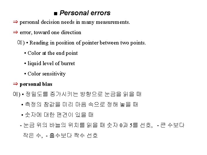 ■ Personal errors ⇒ personal decision needs in many measurements. ⇒ error, toward one