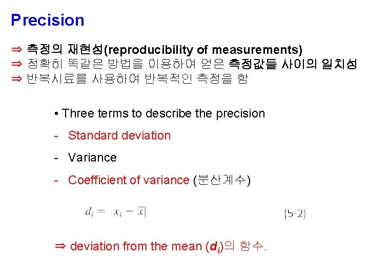 Precision ⇒ 측정의 재현성(reproducibility of measurements) ⇒ 정확히 똑같은 방법을 이용하여 얻은 측정값들 사이의