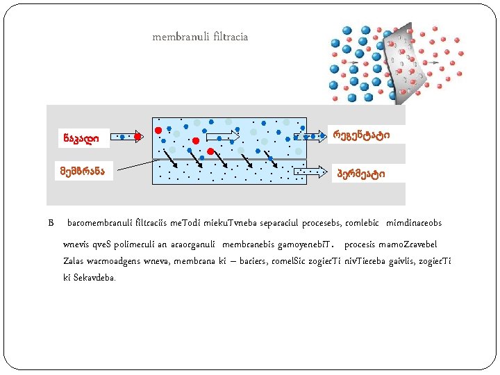 membranuli filtracia ნაკადი მემბრანა . . . რეგენტატი. . . პერმეატი. . . B