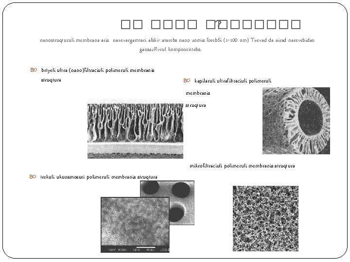 �� �������� ? nanostruqturuli membrana aris naxevargamtari afski- atarebs nano zomis foreb. Si (1