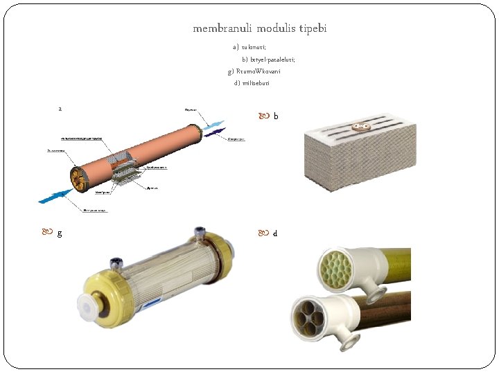 membranuli modulis tipebi a) rulonuri; b) brtyel-paraleluri; g) Rrumo. Wkovani d) miliseburi a g