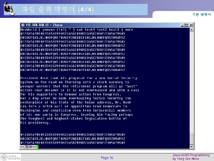 파일 출력 명령어 (4/4) 기본 명령어 Page 16 Linux/UNIX Programming by Yang-Sae Moon 