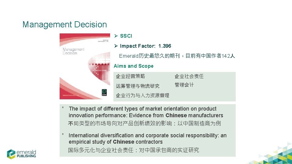 Management Decision Ø SSCI Ø Impact Factor: 1. 396 Emerald历史最悠久的期刊，目前有中国作者142人 Aims and Scope 企业经营策略