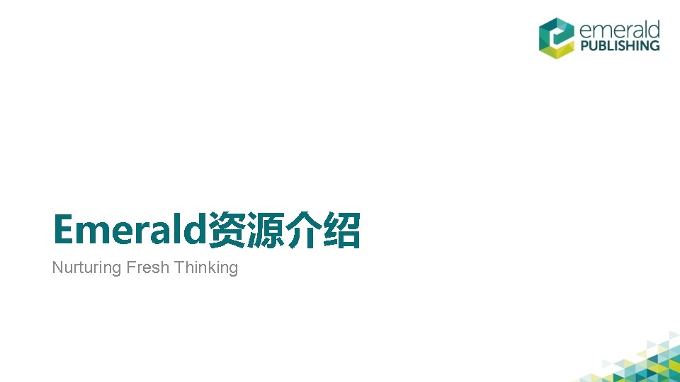 Emerald资源介绍 Nurturing Fresh Thinking 