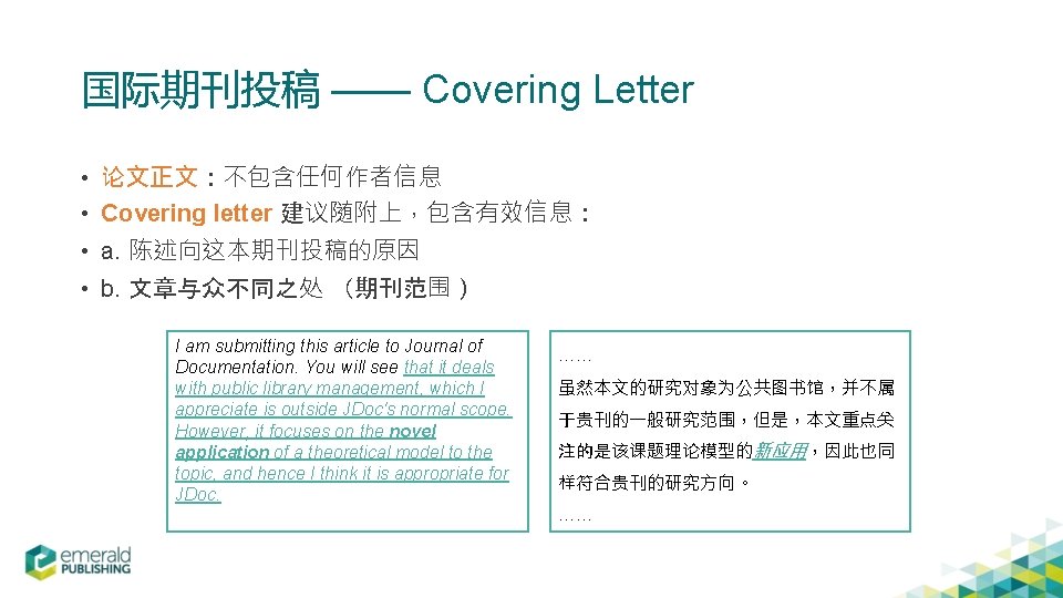 国际期刊投稿 —— Covering Letter • 论文正文：不包含任何作者信息 • Covering letter 建议随附上，包含有效信息： • a. 陈述向这本期刊投稿的原因 •