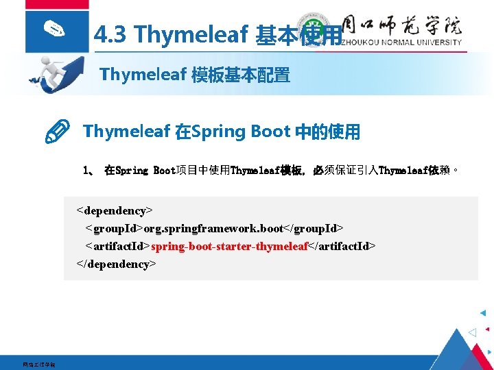 ✎ 4. 3 Thymeleaf 基本使用 Thymeleaf 模板基本配置 Thymeleaf 在Spring Boot 中的使用 1、 在Spring Boot项目中使用Thymeleaf模板，必须保证引入Thymeleaf依赖。