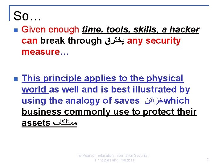 So… n Given enough time, tools, skills, a hacker can break through ﻳﺨﺘﺮﻕ any