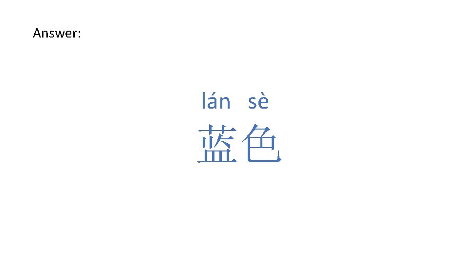 Answer: lán sè 蓝色 