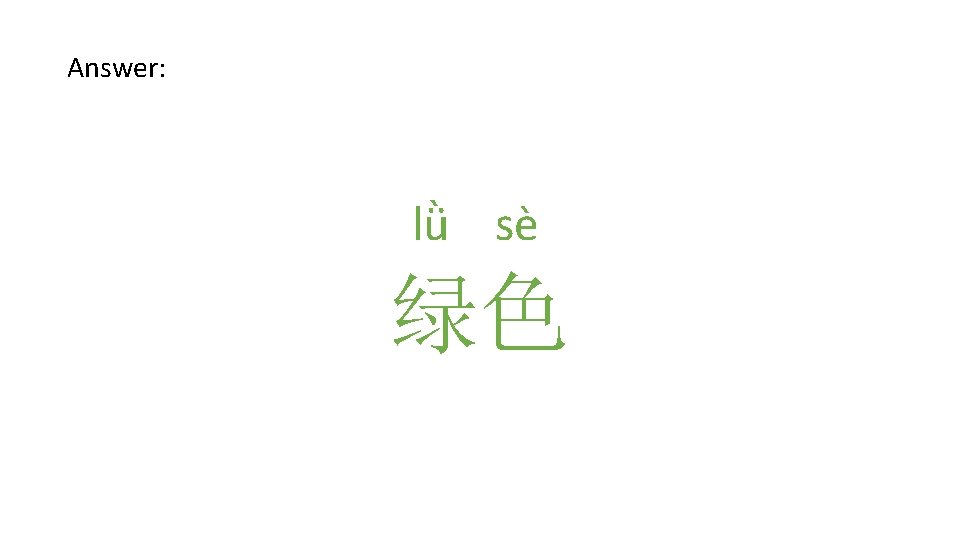 Answer: lǜ sè 绿色 