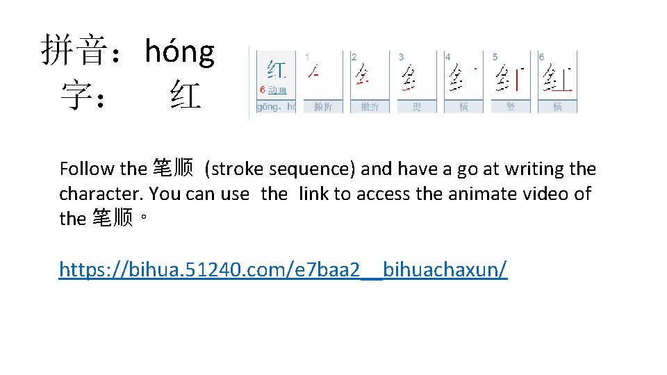 拼音：hóng 字： 红 Follow the 笔顺 (stroke sequence) and have a go at writing