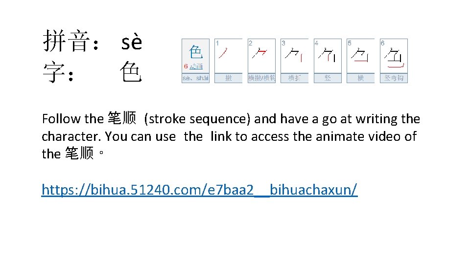 拼音： sè 字： 色 Follow the 笔顺 (stroke sequence) and have a go at