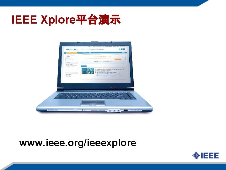 IEEE Xplore平台演示 www. ieee. org/ieeexplore 