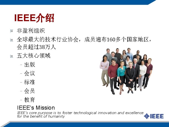 IEEE介绍 非盈利组织 全球最大的技术行业协会，成员遍布160多个国家地区， 会员超过38万人 五大核心领域 – 出版 – 会议 – 标准 – 会员 –