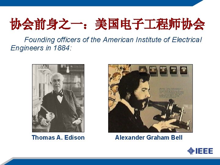 协会前身之一：美国电子 程师协会 Founding officers of the American Institute of Electrical Engineers in 1884: Thomas