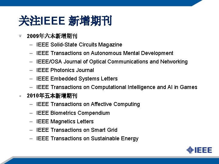 关注IEEE 新增期刊 2009年六本新增期刊 – IEEE Solid-State Circuits Magazine – IEEE Transactions on Autonomous Mental