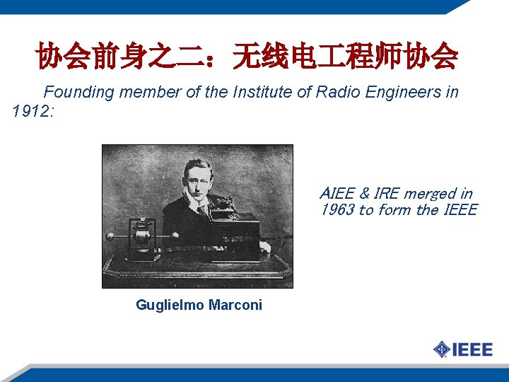 协会前身之二：无线电 程师协会 Founding member of the Institute of Radio Engineers in 1912: AIEE &