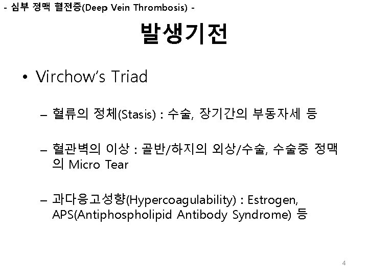 - 심부 정맥 혈전증(Deep Vein Thrombosis) - 발생기전 • Virchow’s Triad – 혈류의 정체(Stasis)