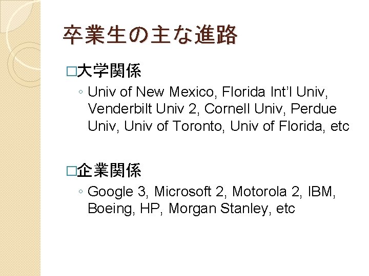 卒業生の主な進路 �大学関係 ◦ Univ of New Mexico, Florida Int’l Univ, Venderbilt Univ 2, Cornell