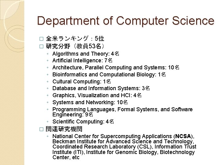 Department of Computer Science 全米ランキング： 5位 � 研究分野（教員 53名） � ◦ ◦ ◦ ◦