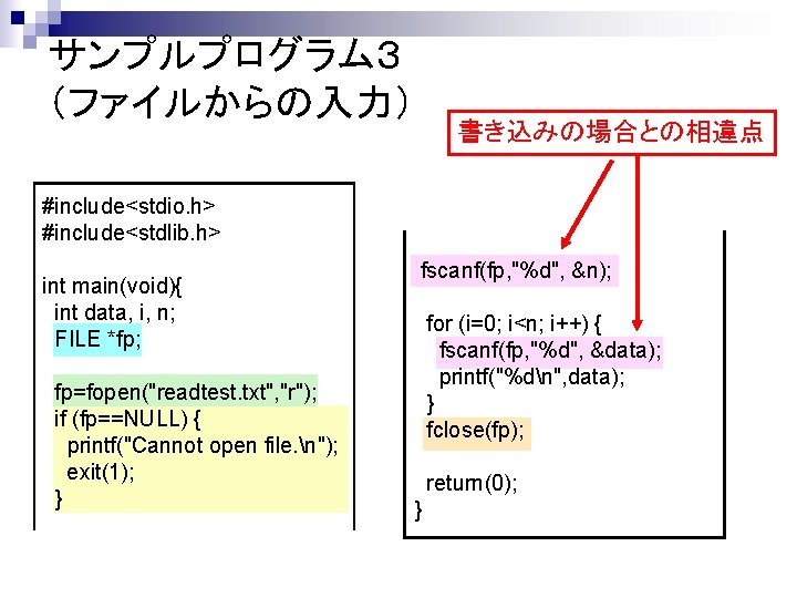 サンプルプログラム３ （ファイルからの入力） 書き込みの場合との相違点 #include<stdio. h> #include<stdlib. h> int main(void){ int data, i, n; FILE