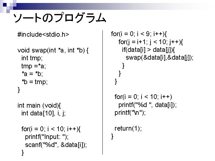 ソートのプログラム #include<stdio. h> void swap(int *a, int *b) { int tmp; tmp =*a; *a