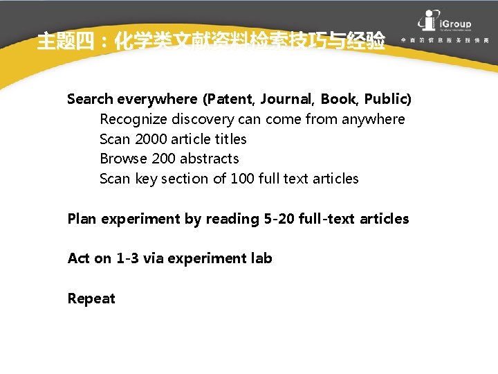 主题四：化学类文献资料检索技巧与经验 Search everywhere (Patent, Journal, Book, Public) Recognize discovery can come from anywhere Scan
