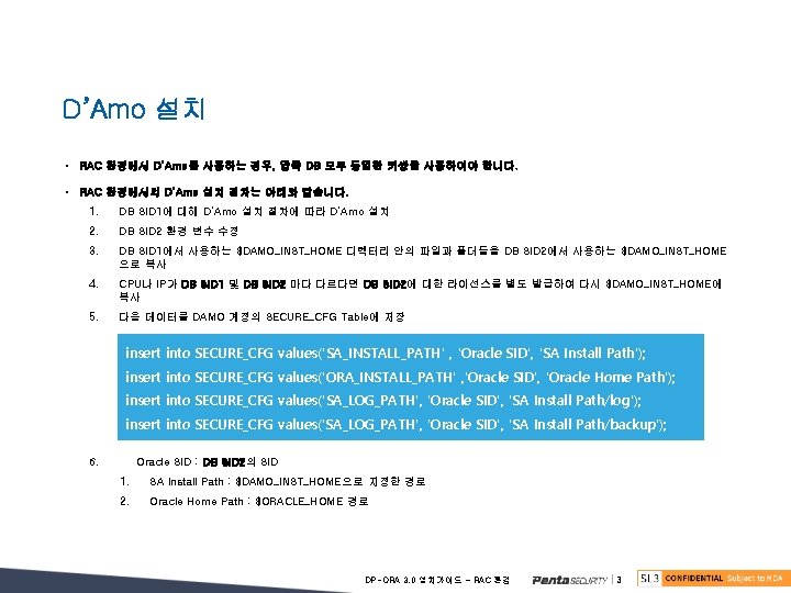 D’Amo 설치 • RAC 환경에서 D’Amo를 사용하는 경우, 양쪽 DB 모두 동일한 키쌍을 사용하여야