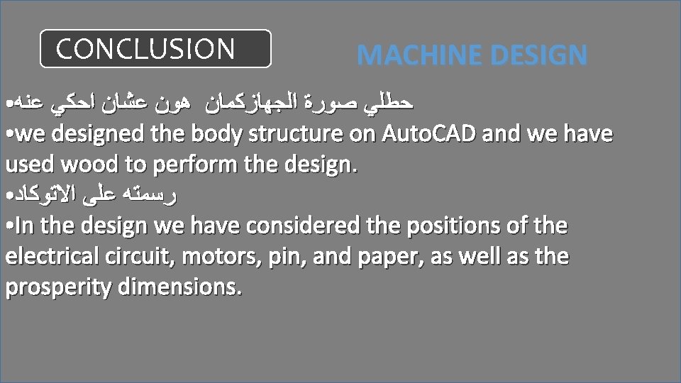 CONCLUSION MACHINE DESIGN ﺣﻄﻠﻲ ﺻﻮﺭﺓ ﺍﻟﺠﻬﺎﺯﻛﻤﺎﻥ ﻫﻮﻥ ﻋﺸﺎﻥ ﺍﺣﻜﻲ ﻋﻨﻪ ●we designed the body