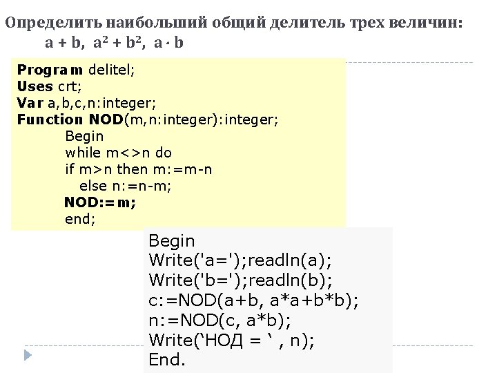 Определить наибольший общий делитель трех величин: а + b, а 2 + b 2,