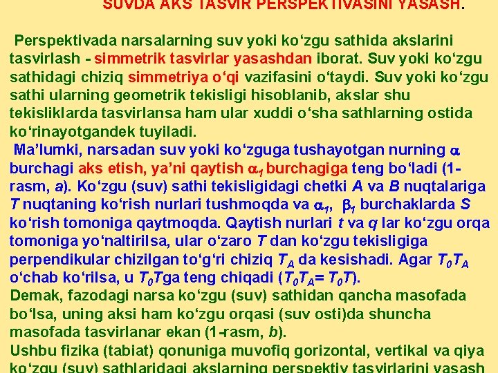 SUVDA AKS TASVIR PERSPEKTIVASINI YASASH. Perspektivada narsalarning suv yoki ko‘zgu sathida akslarini tasvirlash simmetrik